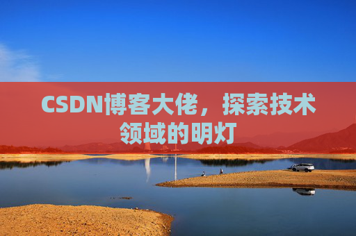 CSDN博客大佬，探索技术领域的明灯