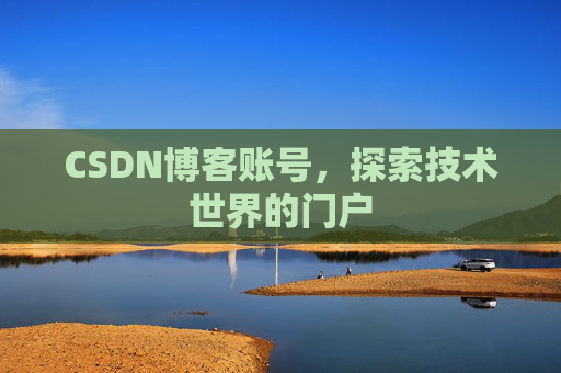 CSDN博客账号，探索技术世界的门户